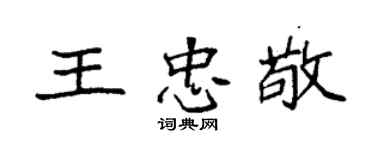 袁強王忠敬楷書個性簽名怎么寫