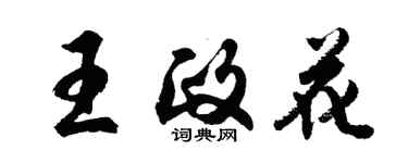 胡問遂王政花行書個性簽名怎么寫