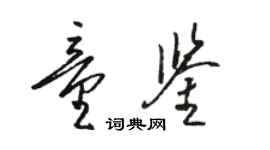 駱恆光童鑒草書個性簽名怎么寫