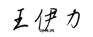 王正良王伊力行書個性簽名怎么寫