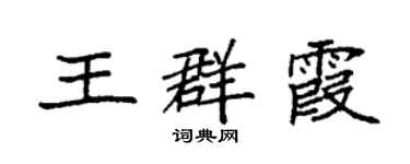 袁強王群霞楷書個性簽名怎么寫