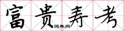 周炳元富貴壽考楷書怎么寫