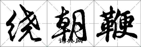 胡問遂繞朝鞭行書怎么寫