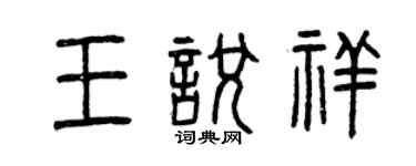 曾慶福王悅祥篆書個性簽名怎么寫