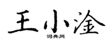 丁謙王小淦楷書個性簽名怎么寫