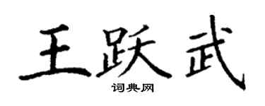 丁謙王躍武楷書個性簽名怎么寫