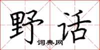 荊霄鵬野話楷書怎么寫
