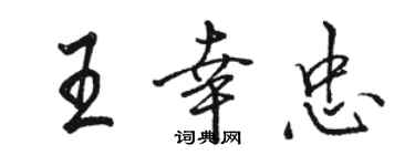 駱恆光王幸忠行書個性簽名怎么寫