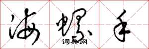 梁錦英海螺手草書怎么寫