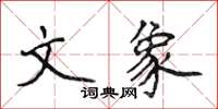 侯登峰文象楷書怎么寫