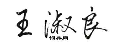 駱恆光王淑良行書個性簽名怎么寫