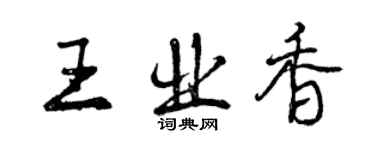 曾慶福王業香行書個性簽名怎么寫