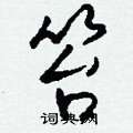 鮒硬筆隸書書法字典_鮒鋼筆隸書字帖