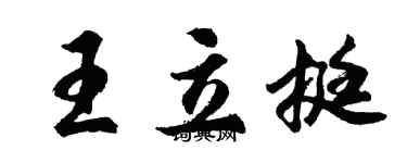胡問遂王立挺行書個性簽名怎么寫
