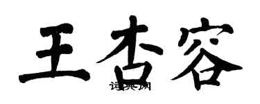 翁闓運王杏容楷書個性簽名怎么寫