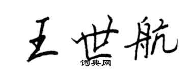 王正良王世航行書個性簽名怎么寫