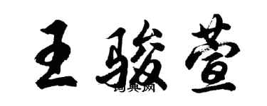 胡問遂王駿萱行書個性簽名怎么寫