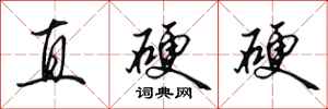 田英章直硬硬行書怎么寫