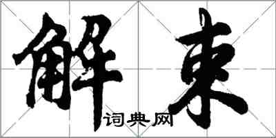 胡問遂解束行書怎么寫