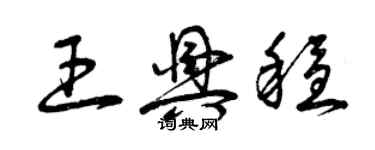 曾慶福王興穩草書個性簽名怎么寫