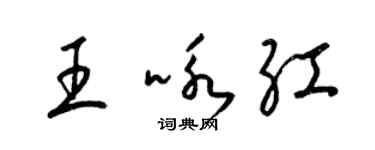 梁錦英王詠紅草書個性簽名怎么寫