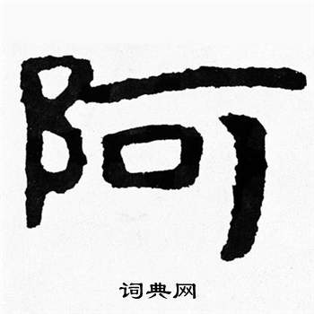 寫的泰山經石峪