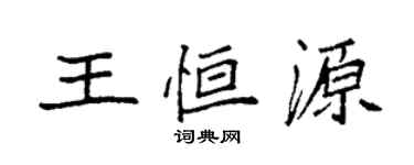 袁強王恆源楷書個性簽名怎么寫