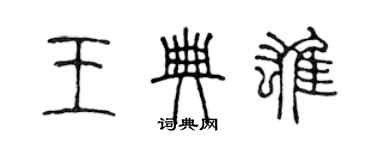 陳聲遠王典雄篆書個性簽名怎么寫