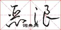 駱恆光惡浪草書怎么寫