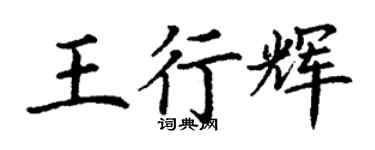 丁謙王行輝楷書個性簽名怎么寫