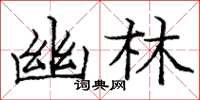 龐中華幽林楷書怎么寫
