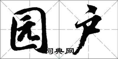 胡問遂園戶行書怎么寫