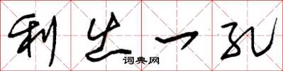 朱錫榮利出一孔草書怎么寫