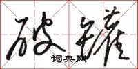 駱恆光破罐草書怎么寫