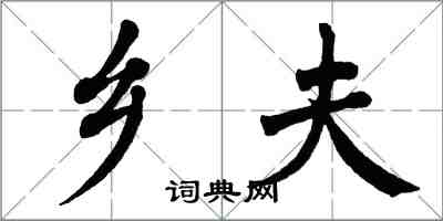 翁闓運鄉夫楷書怎么寫