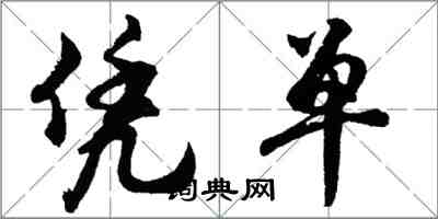 胡問遂憑單行書怎么寫