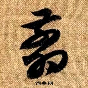 趙孟頫真草千字文中翦的寫法