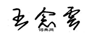 朱錫榮王念雲草書個性簽名怎么寫