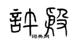 曾慶福許殷篆書個性簽名怎么寫