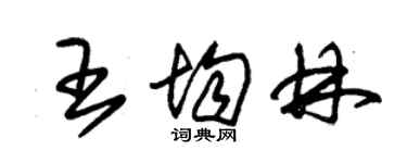 朱錫榮王均林草書個性簽名怎么寫