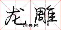 龐中華龍雕行書怎么寫
