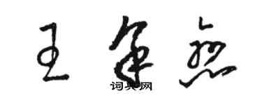 駱恆光王余戀草書個性簽名怎么寫