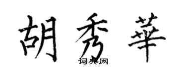 何伯昌胡秀華楷書個性簽名怎么寫