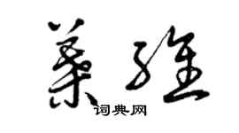 曾慶福葉維草書個性簽名怎么寫