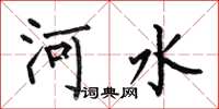 何伯昌河水楷書怎么寫