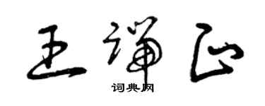 曾慶福王端正草書個性簽名怎么寫