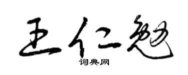 曾慶福王仁勉草書個性簽名怎么寫