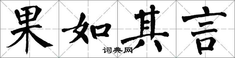 翁闓運果如其言楷書怎么寫