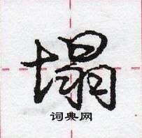 龐中華寫的硬筆行書塌