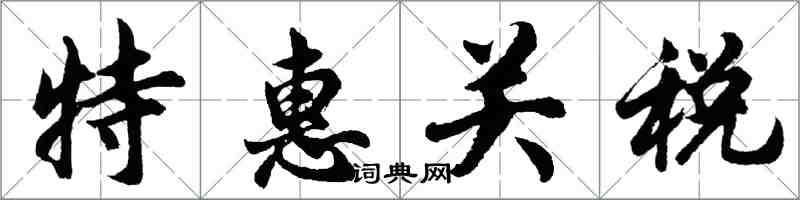 胡問遂特惠關稅行書怎么寫